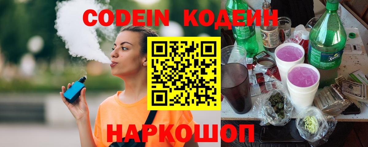 Кодеин Purple Drank Дзержинский